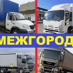 Грузоперевозки межгород газель грузоперевозки фура