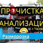 Устранение засоров прочистка труб канализации 24/7