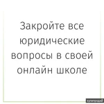 фото Закройте все юридические вопросы в своей онлайн школе