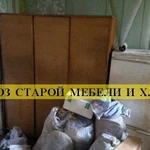 Вывоз старой мебели Ростов. Утилизация мебели