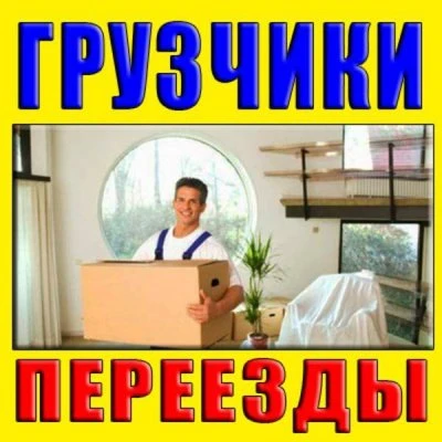Фото Отличные грузчики и разнорабочие.