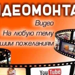 Видео монтаж, слайд-шоу, видеопоздравления, клипы