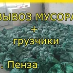 Вывоз мусора