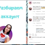 Разбор профиля в Instagram + консультация.