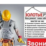 Мастер на час / Муж на час / Электрик / Сантехник