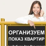 Организуем показ квартиры,комнаты,дома