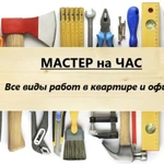 Мастер на час. Все виды услуг.