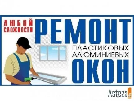 Фото Ремонт, Регулировка Окон. Москитки Откосы Балконы