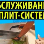 Чистка обслуживание то сплит-систем Астрахань