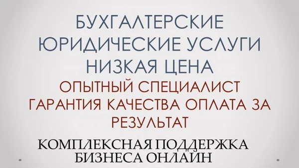 Фото Бухгалтерские юридические услуги низкая цена
