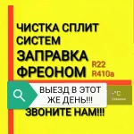 Чистка Сплит систем, Заправка Сплит систем