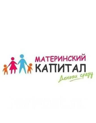 Фото Материнский капитал