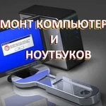 Ремонт компьютеров и ноутбуков частный мастер