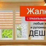 Жалюзи всех видов, рулонные шторы