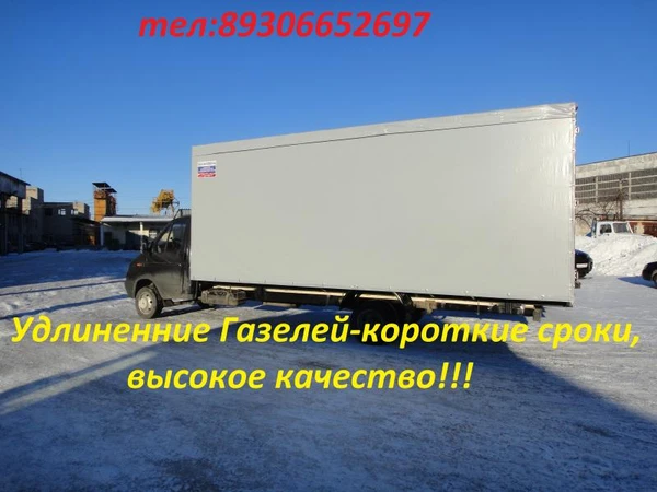 Фото Удлинить Газель