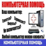 Компьютерная помощь на выезде. Профессионально.