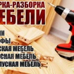 Сборка мебели в Егорьевске