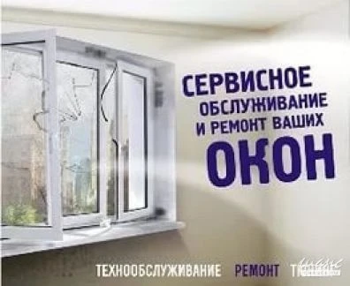 Фото Ремонт пластиковых окон