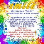 Студия &amp;quot;Smile&amp;quot;