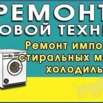 Ремонт холодильников и стерильных машин