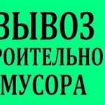  Вывоз мусора. Грузчики. Демонтаж