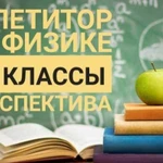 Физика 9-11классы