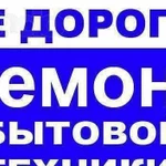 Ремонт холодильников и Стиральных машин на дому