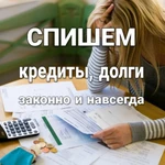 Спишем долги. Банкротство.