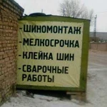 Шиномонтаж, жестянка, молярка, продам