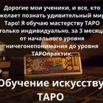 Обучающие курсы по работе с картами Таро