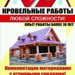 Кровельные работы