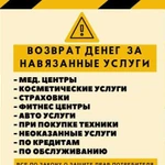 Возврат денег за навязанные услуги