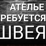 Требуется ШВЕЯ УНИВЕРСАЛ 