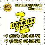 Химчистка мебели