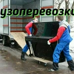 Грузоперевозки. Переезды