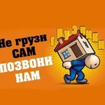 Грузоперевозки Грузчики разнорабочие/ газель