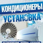 Кондиционеры. Продажа, установка, обслуживание