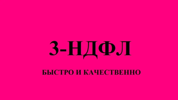 Фото Заполнение декларации 3-НДФЛ