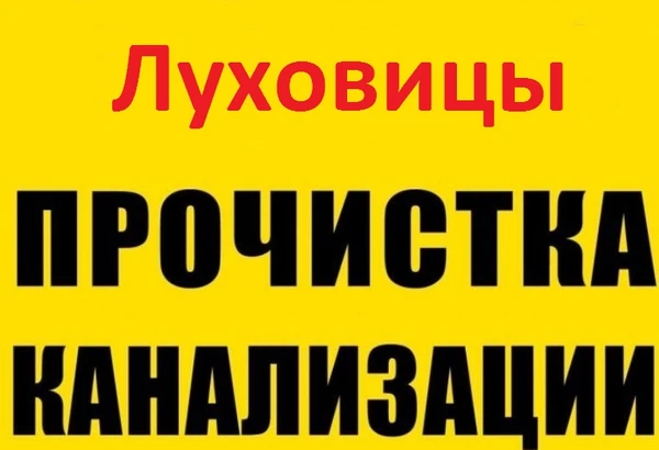 Фото Прочистка канализации и устранение засора в Луховицах