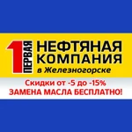 1-ая Нефтяная компания! Купи масло -замена БЕСПЛАТНО!  Звони!