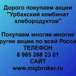 Купим акции «Урбахский КХП» по выгодной цене!