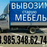 Вывозим домашний хлам мебель 8.985.348.62.74