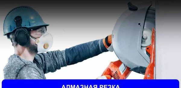 Фото Алмазная, канатная резка проёмов и бурение