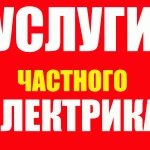 УСЛУГИ ЧАСТНОГО ЭЛЕКТРИКА