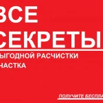 ПОЛУЧИТЕ Все Секреты выгодной расчистки участка.