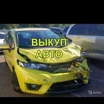 Выкуп авто