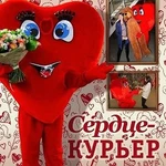 Курьер-сердце