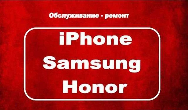 Фото Ремонт iPhone/ SAMSUNG / Honor