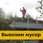 Вывоз мусора с грузчиками в Новосибирске