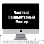 Частный мастер по ремонту ноутбуков, компьютеров